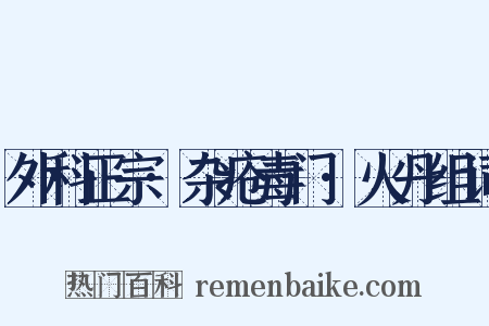 外科正宗·杂疮毒门·火丹组词是什么意思的图片